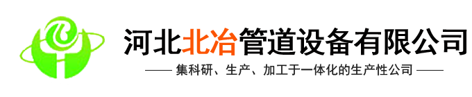 河北北冶管道设备有限公司(官网)-汽化烟道,金属补偿器,烟道内喷涂,冶金水冷设备,烟道式余热锅设备